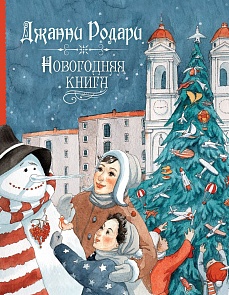 Сборник стихов Дж. Родари. Новогодняя книга (Росмэн, 30648ros)